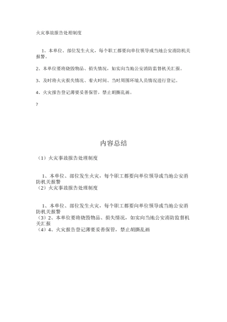 火灾事故报告处理制度