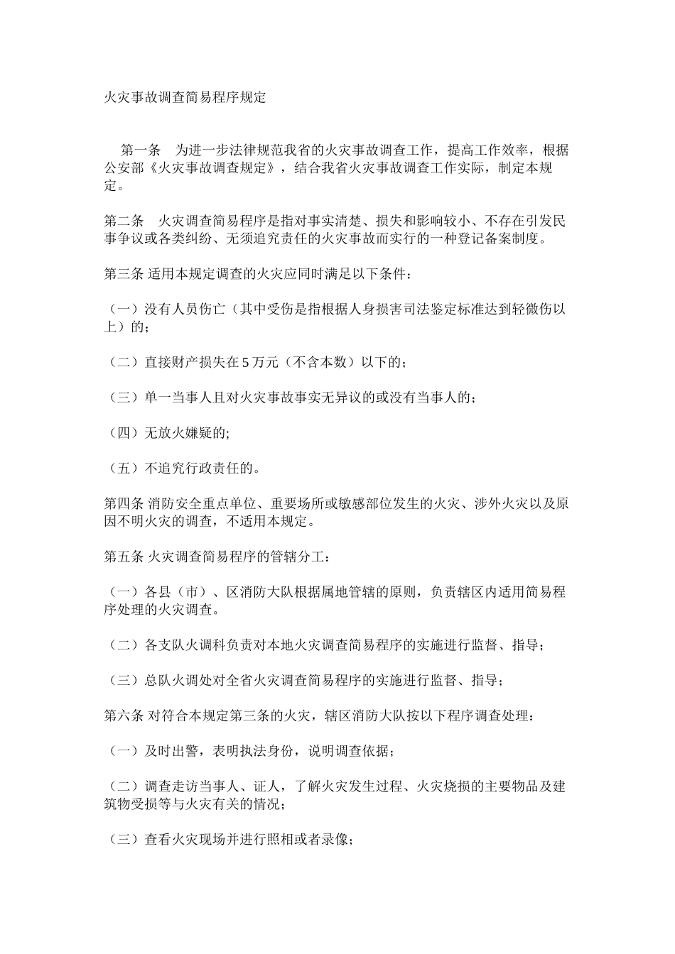 火灾事故调查简易程序规定_第1页