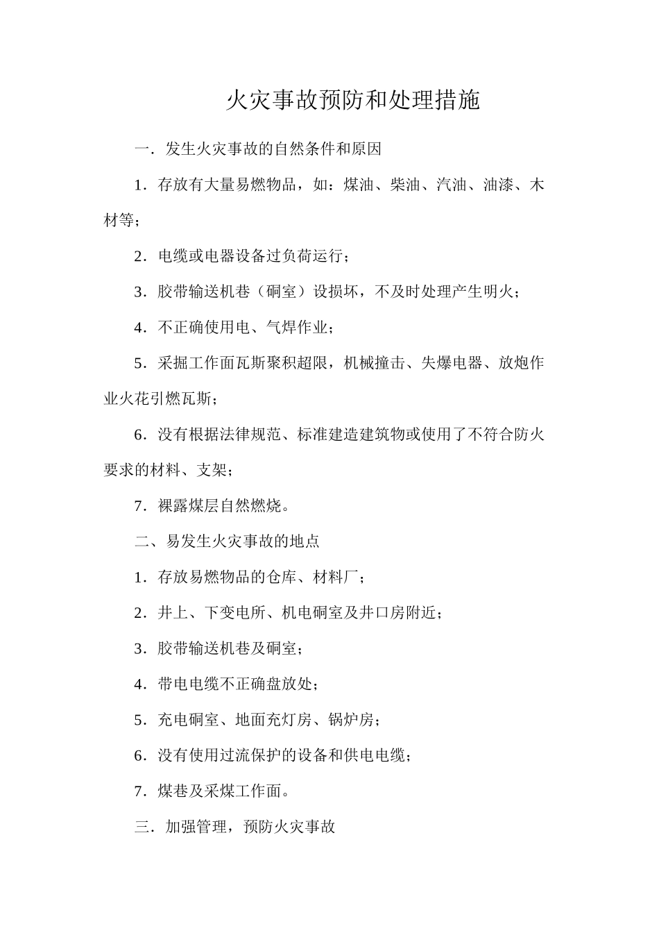 火灾事故预防和处理措施_第1页