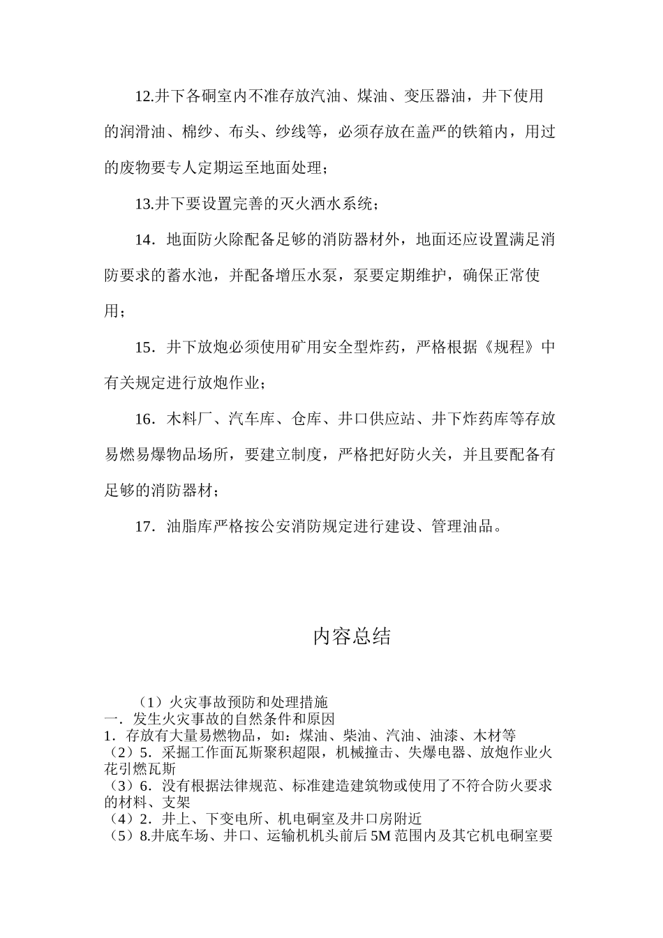 火灾事故预防和处理措施_第3页