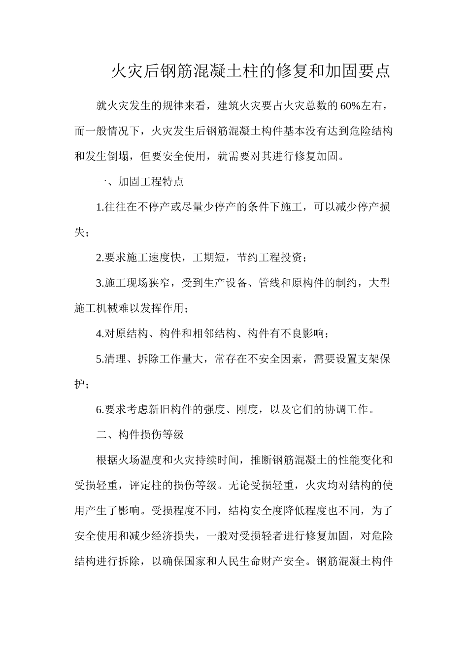 火灾后钢筋混凝土柱的修复和加固要点_第1页