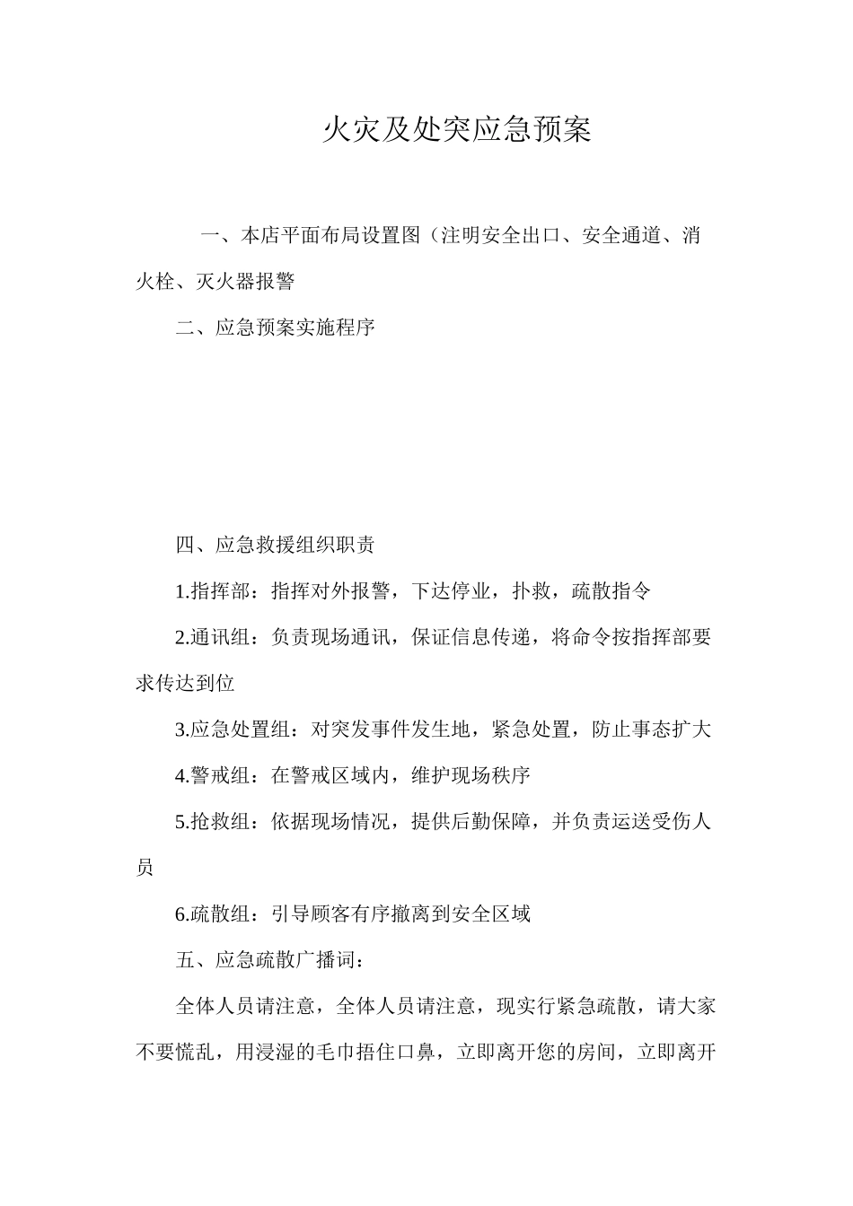 火灾及处突应急预案_第1页