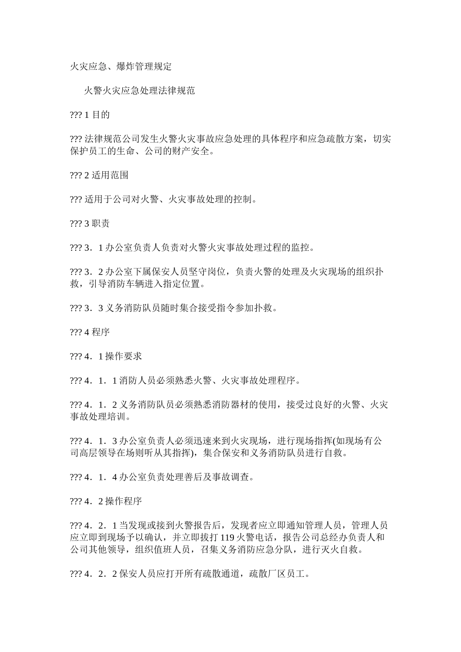 火灾应急、爆炸管理规定_第1页