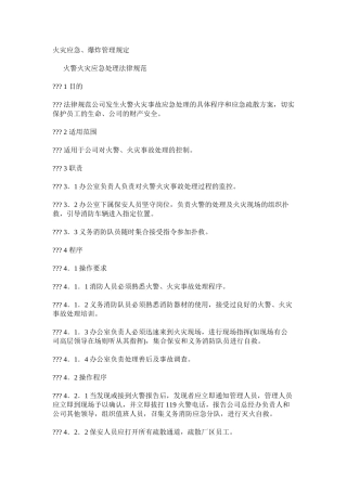 火灾应急、爆炸管理规定