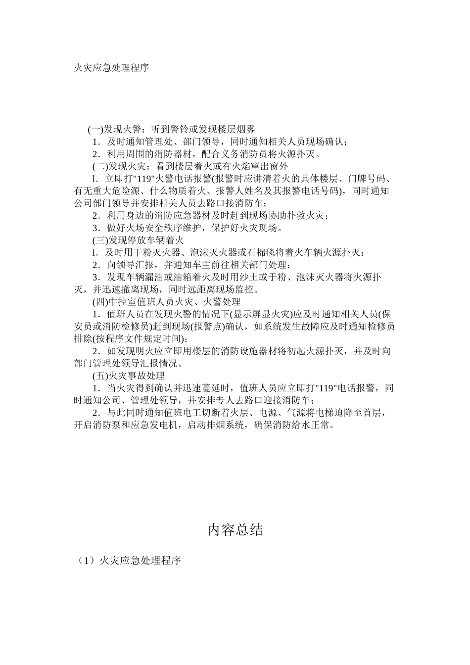 火灾应急处理程序_第1页