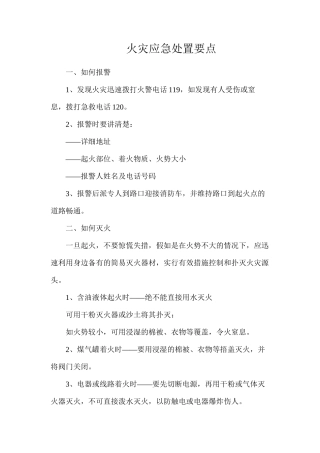 火灾应急处置要点