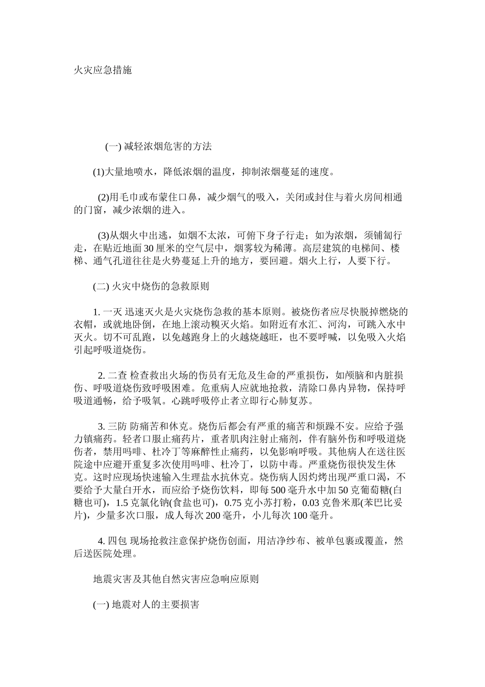 火灾应急措施_第1页