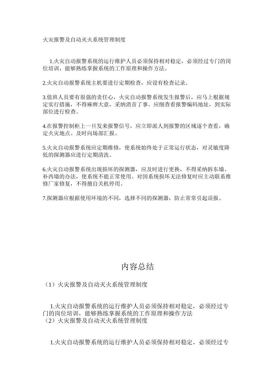 火灾报警及自动灭火系统管理制度_第1页