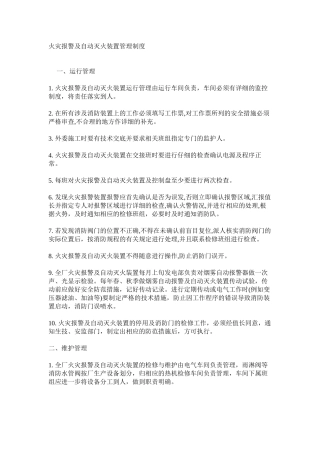 火灾报警及自动灭火装置管理制度