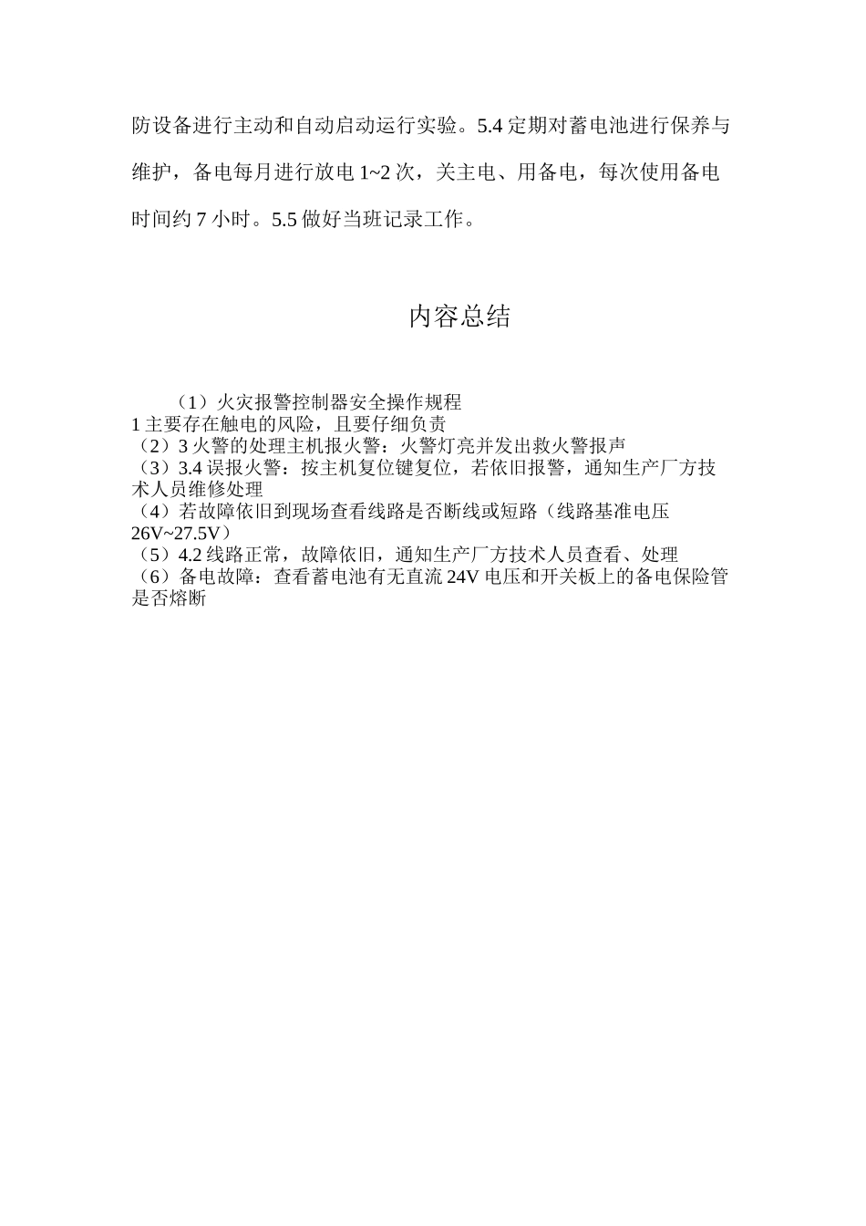 火灾报警控制器安全操作规程_第2页