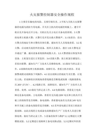 火灾报警控制器安全操作规程