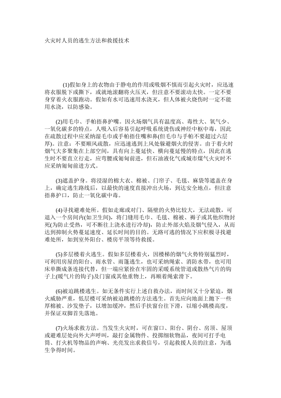 火灾时人员的逃生方法和救援技术_第1页