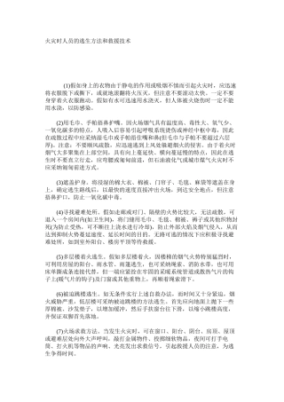 火灾时人员的逃生方法和救援技术