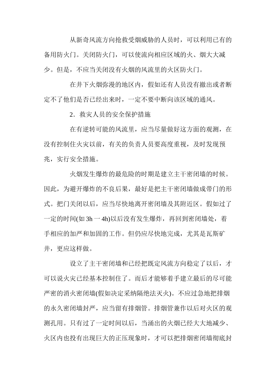 火灾时保护井下人员安全及控制风流的措施_第2页