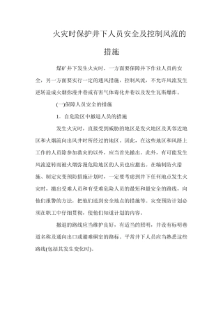 火灾时保护井下人员安全及控制风流的措施
