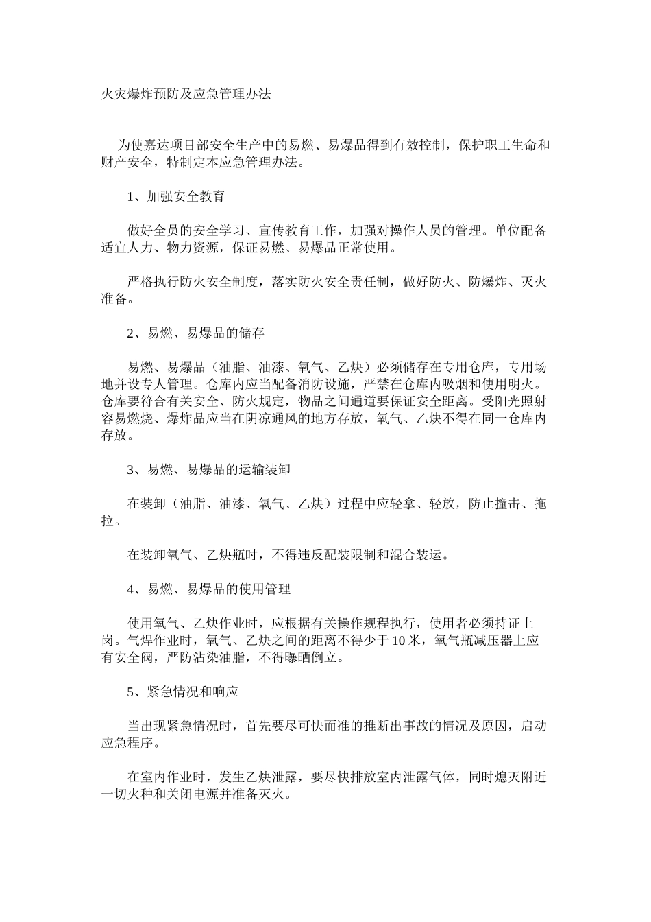 火灾爆炸预防及应急管理办法_第1页