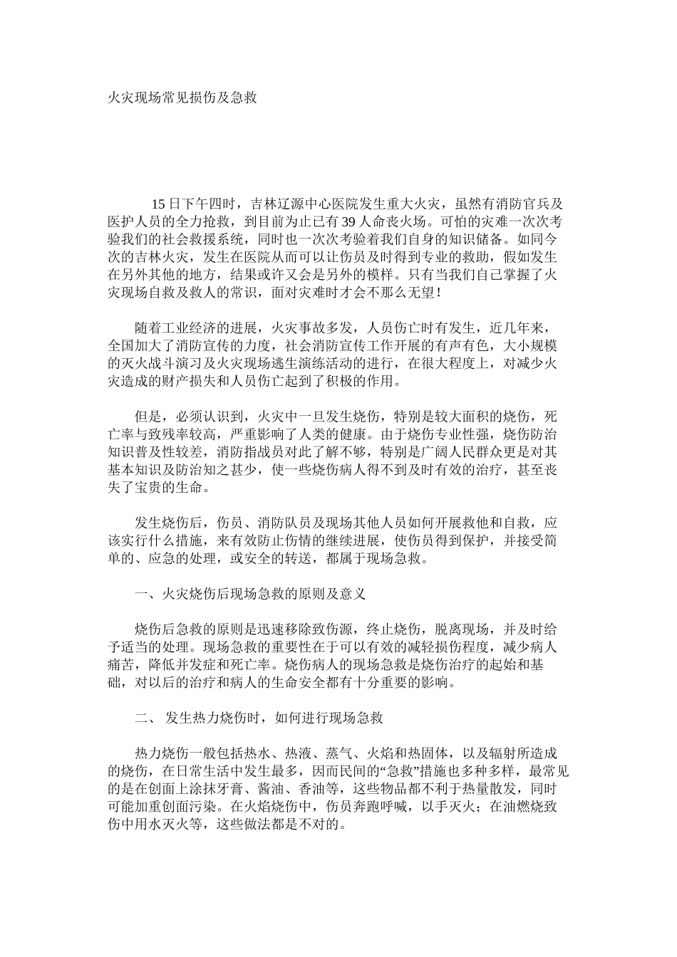 火灾现场常见损伤及急救_第1页