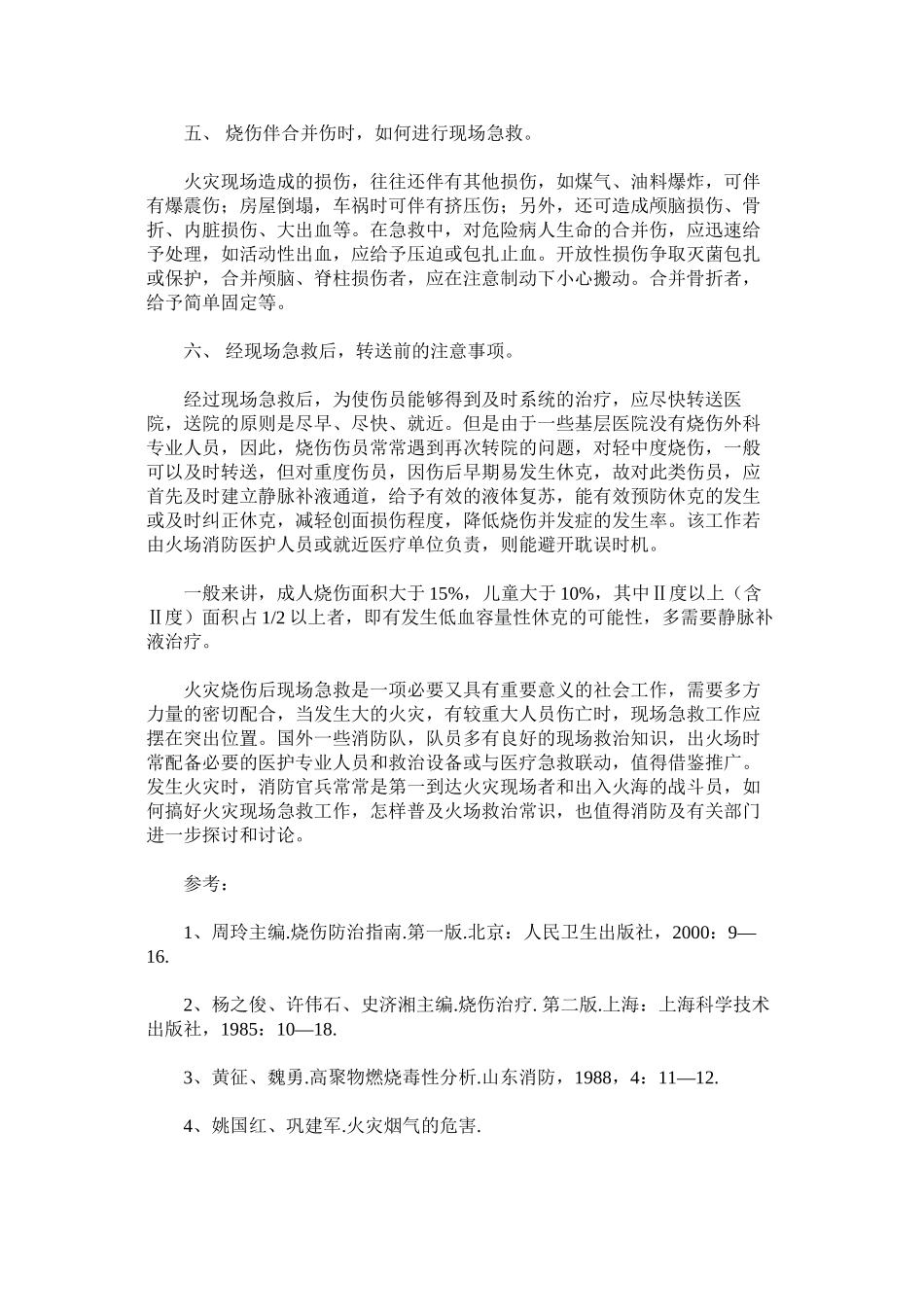 火灾现场常见损伤及急救_第3页