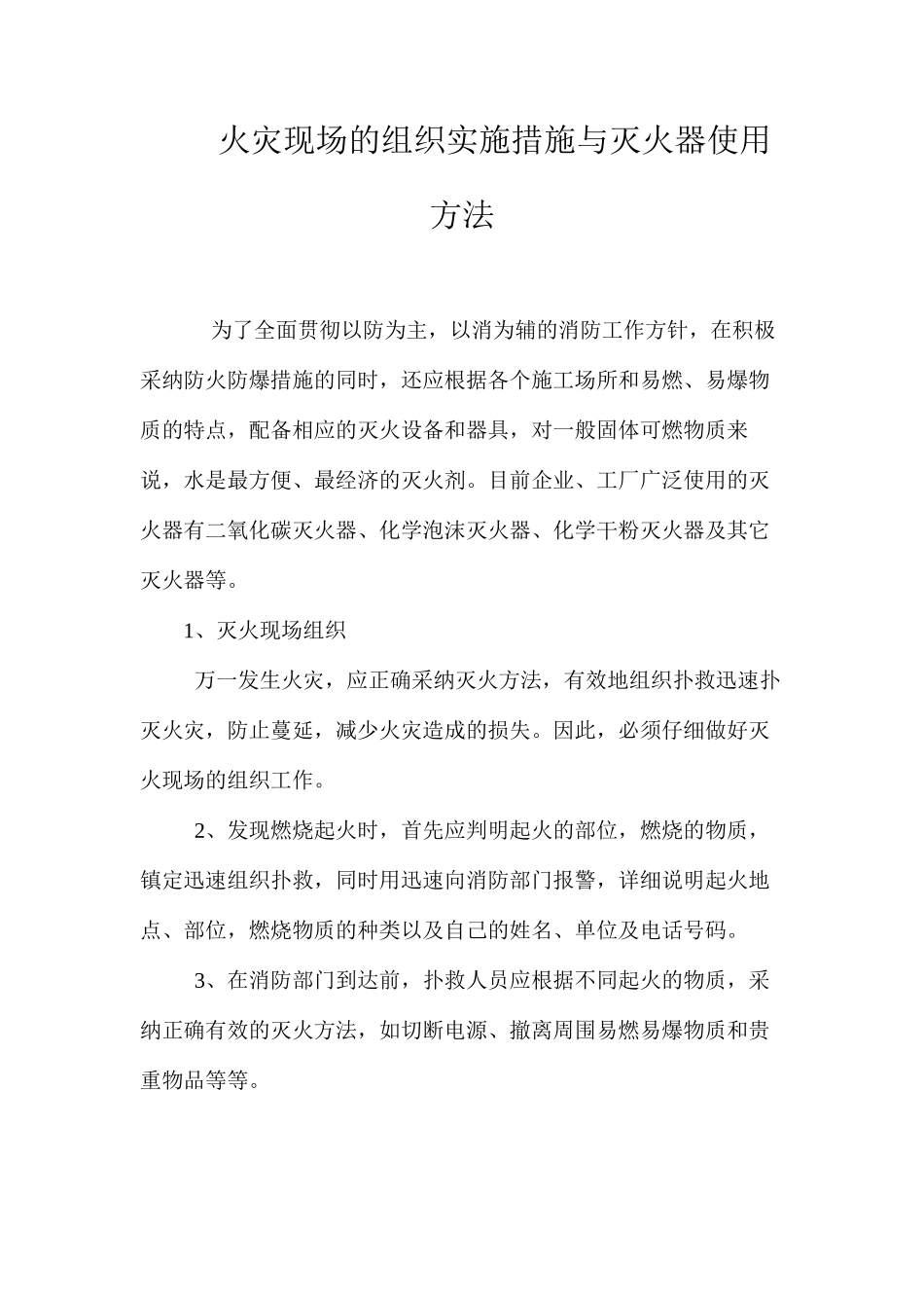 火灾现场的组织实施措施与灭火器使用方法 _第1页