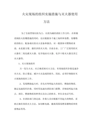 火灾现场的组织实施措施与灭火器使用方法 