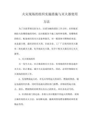 火灾现场的组织实施措施与灭火器使用方法