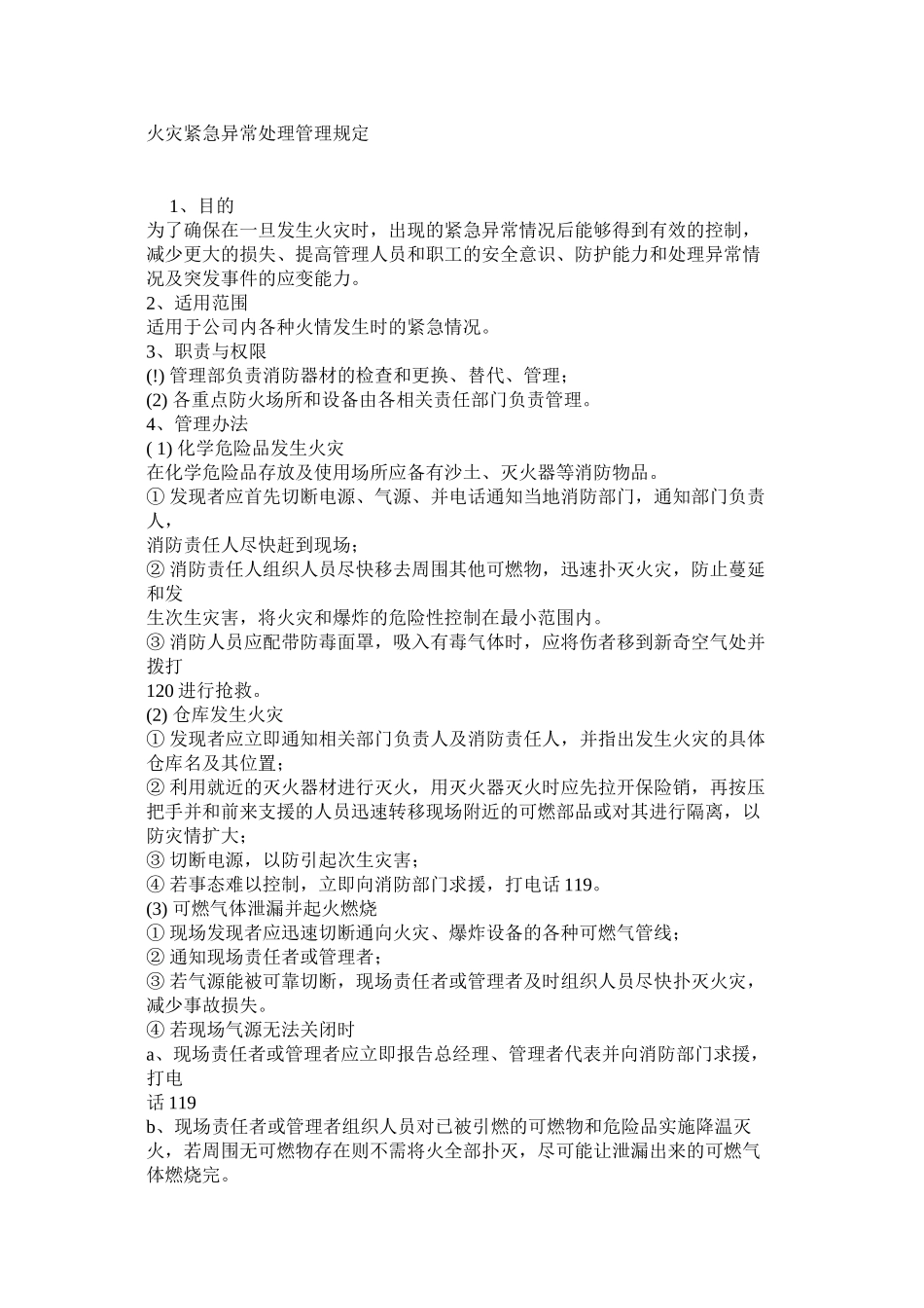 火灾紧急异常处理管理规定_第1页