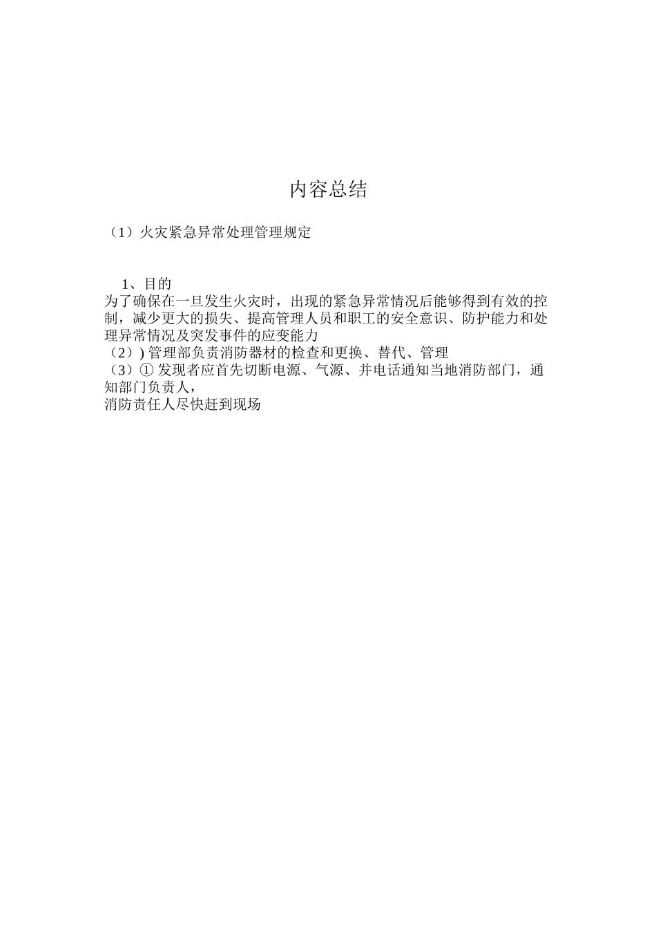 火灾紧急异常处理管理规定_第2页