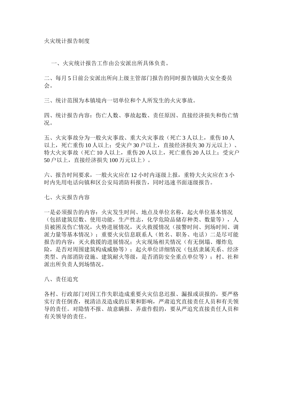 火灾统计报告制度_第1页