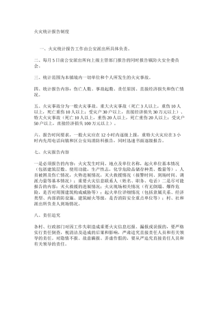 火灾统计报告制度