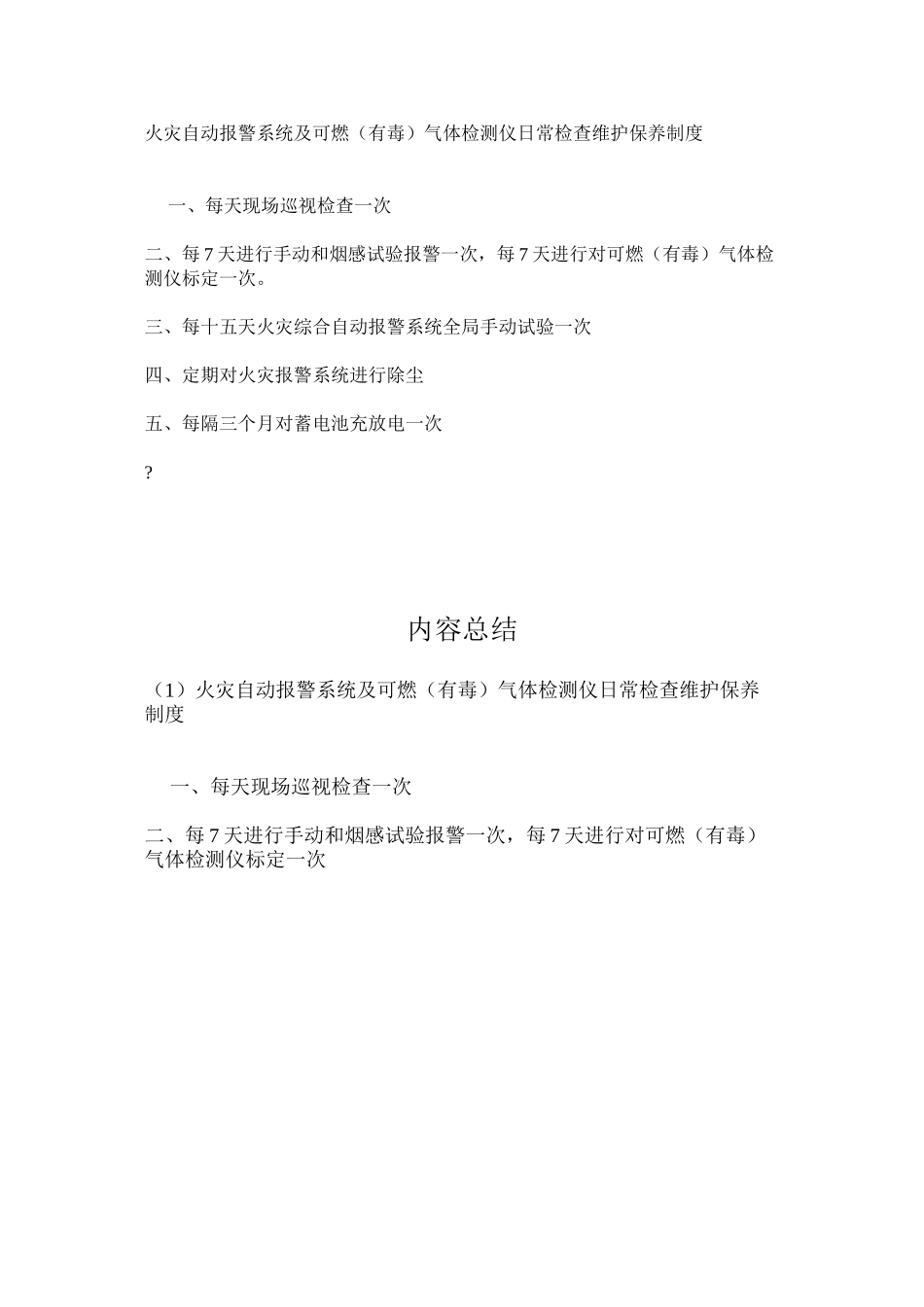 火灾自动报警系统及可燃（有毒）气体检测仪日常检查维护保养制度_第1页