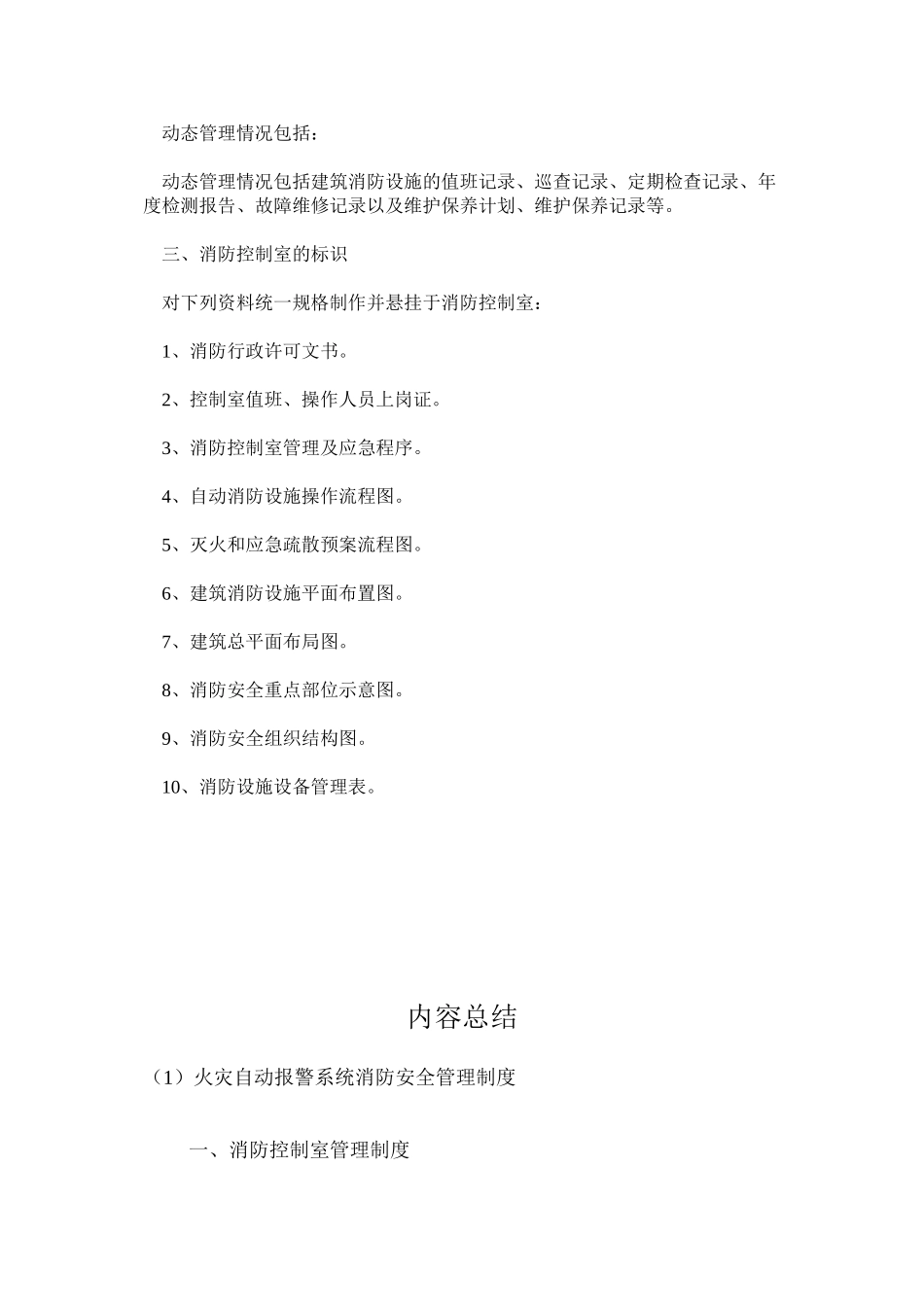 火灾自动报警系统消防安全管理制度_第2页