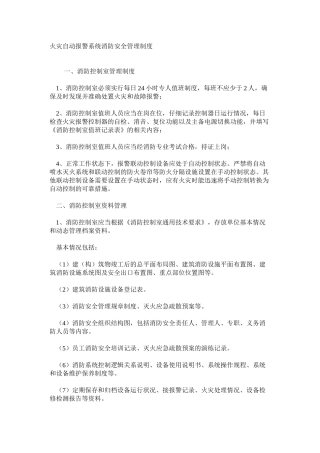 火灾自动报警系统消防安全管理制度