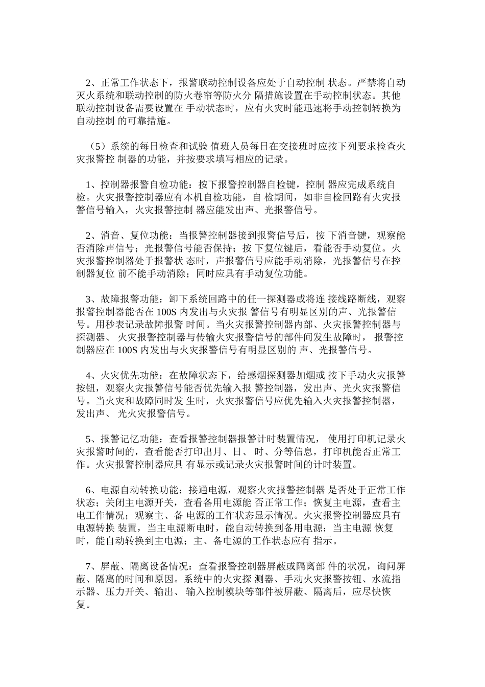 火灾自动报警系统维护管理制度_第3页