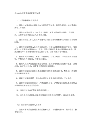 火灾自动报警系统维护管理制度