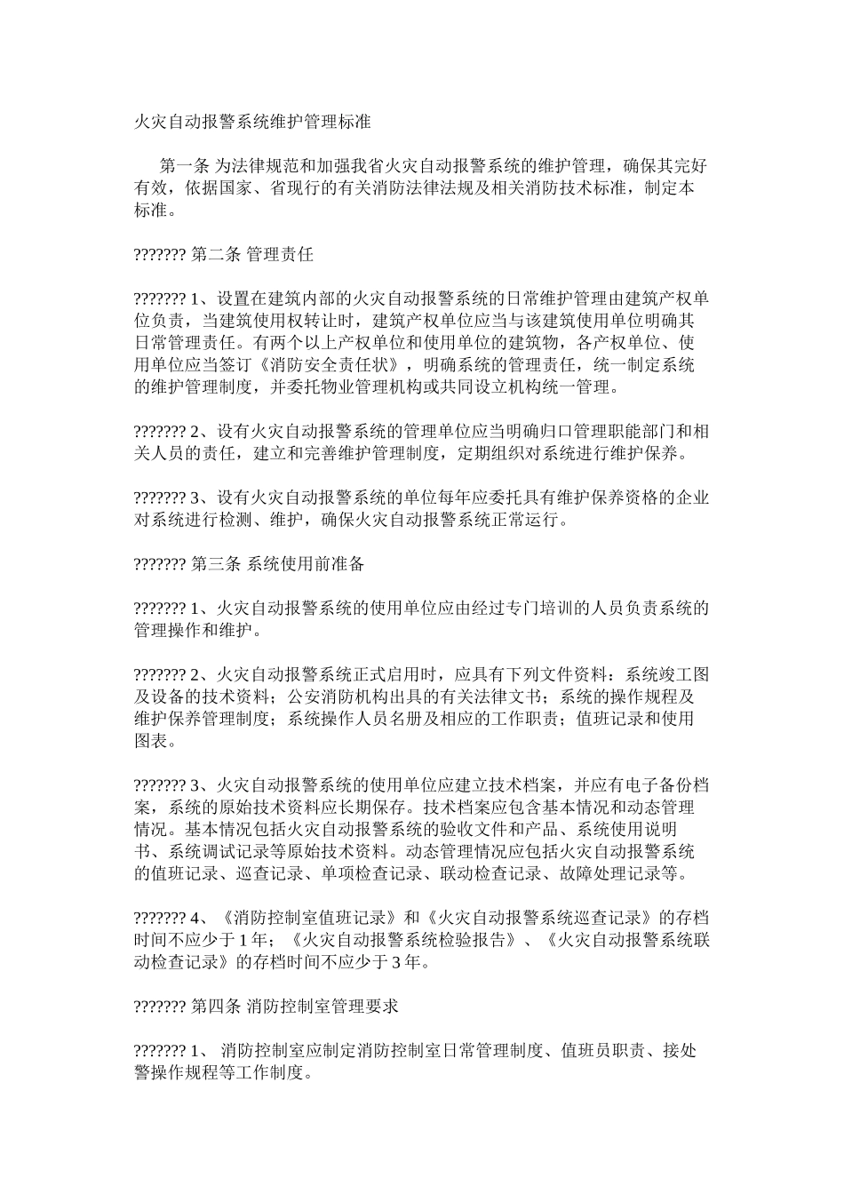 火灾自动报警系统维护管理标准_第1页