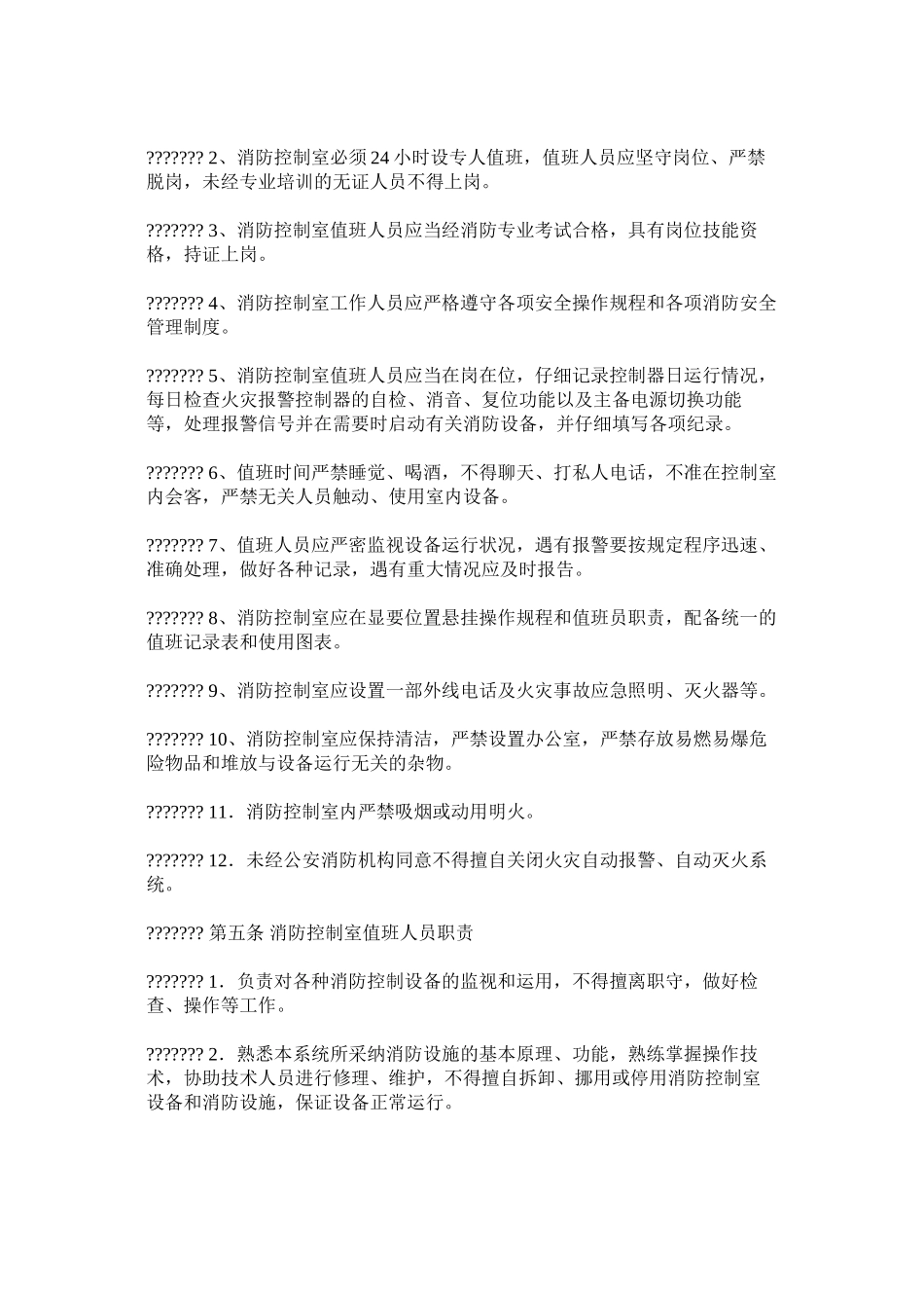 火灾自动报警系统维护管理标准_第2页