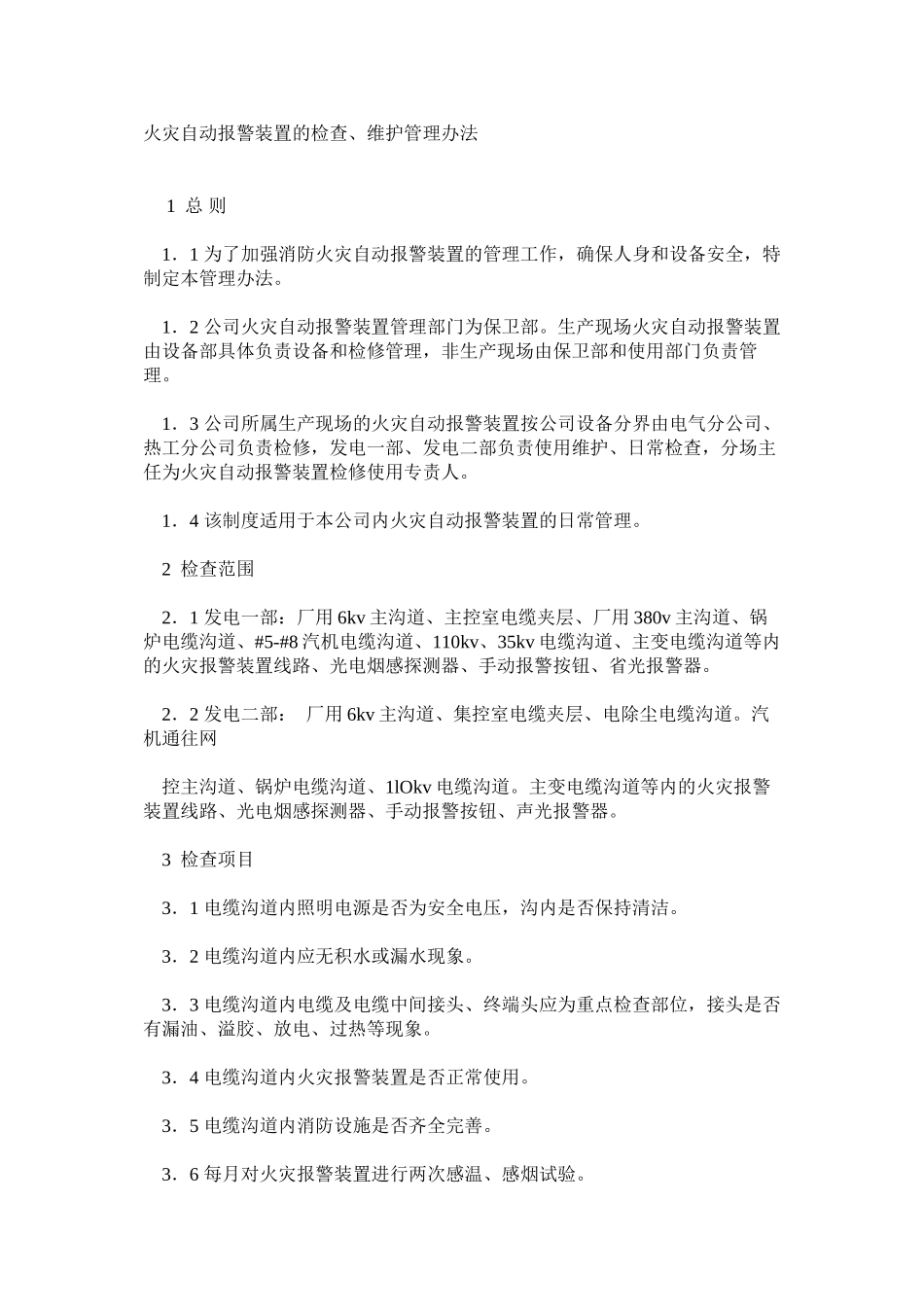 火灾自动报警装置的检查、维护管理办法_第1页