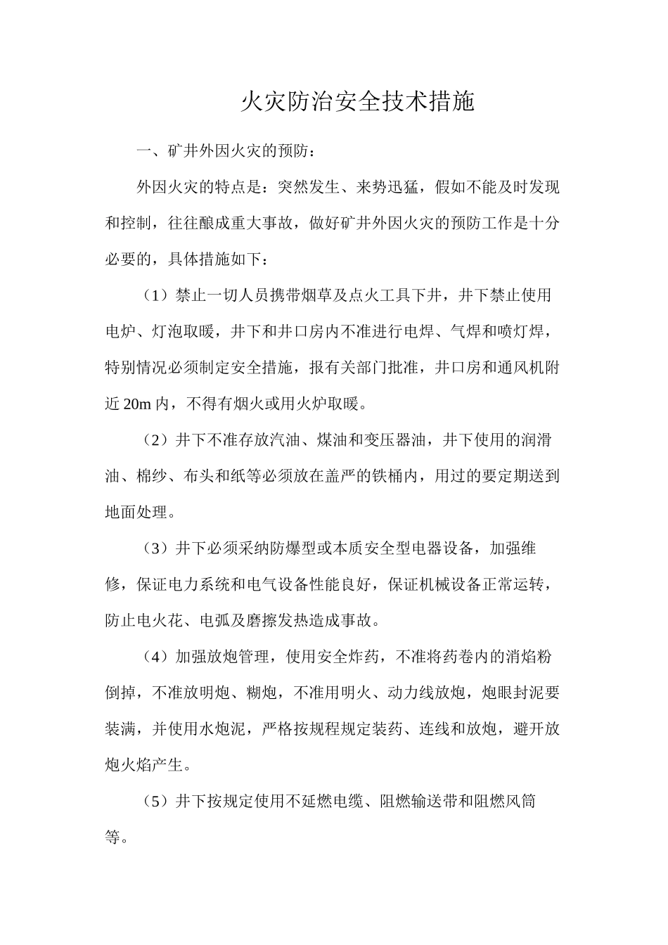 火灾防治安全技术措施_第1页