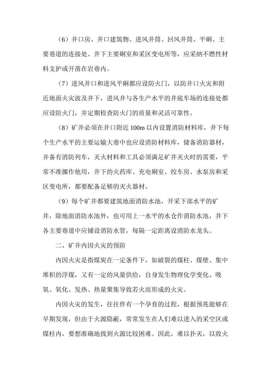 火灾防治安全技术措施_第2页