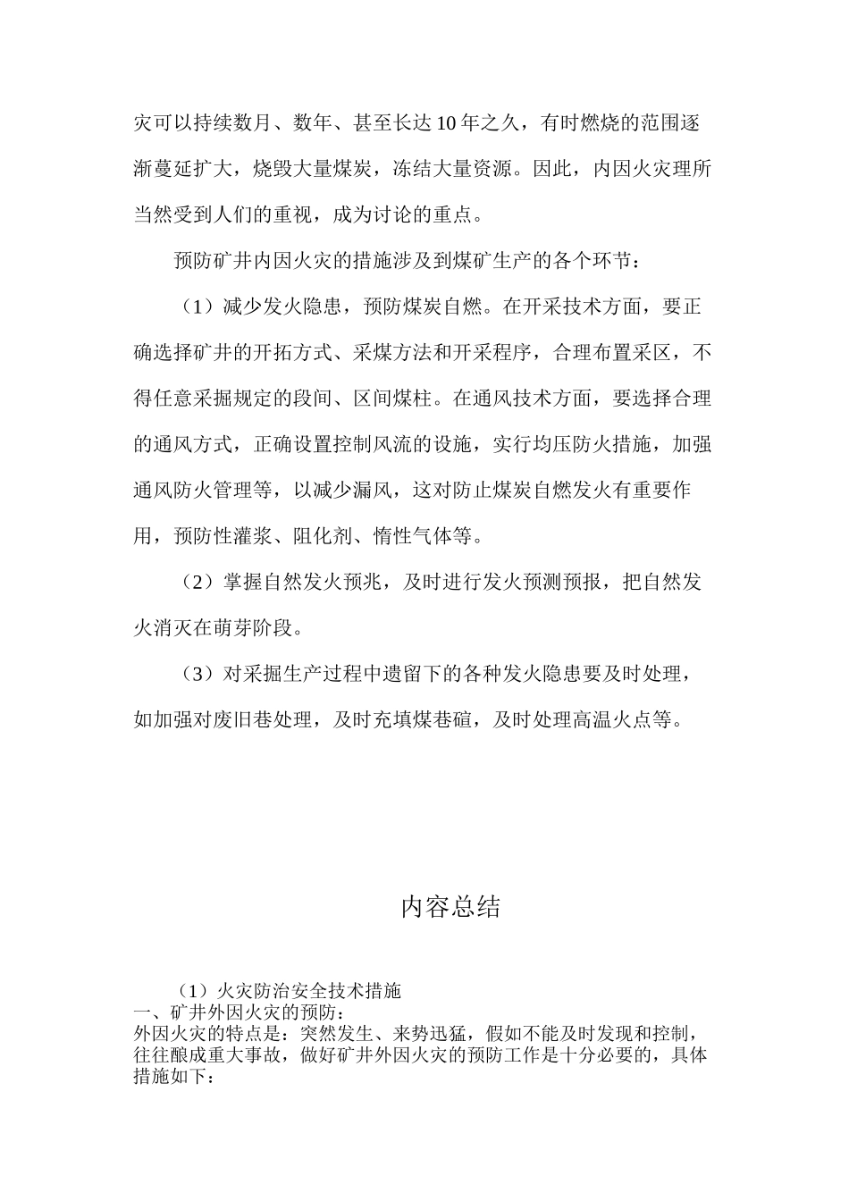 火灾防治安全技术措施_第3页