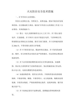 火灾防治安全技术措施