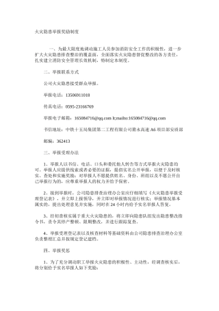 火灾隐患举报奖励制度