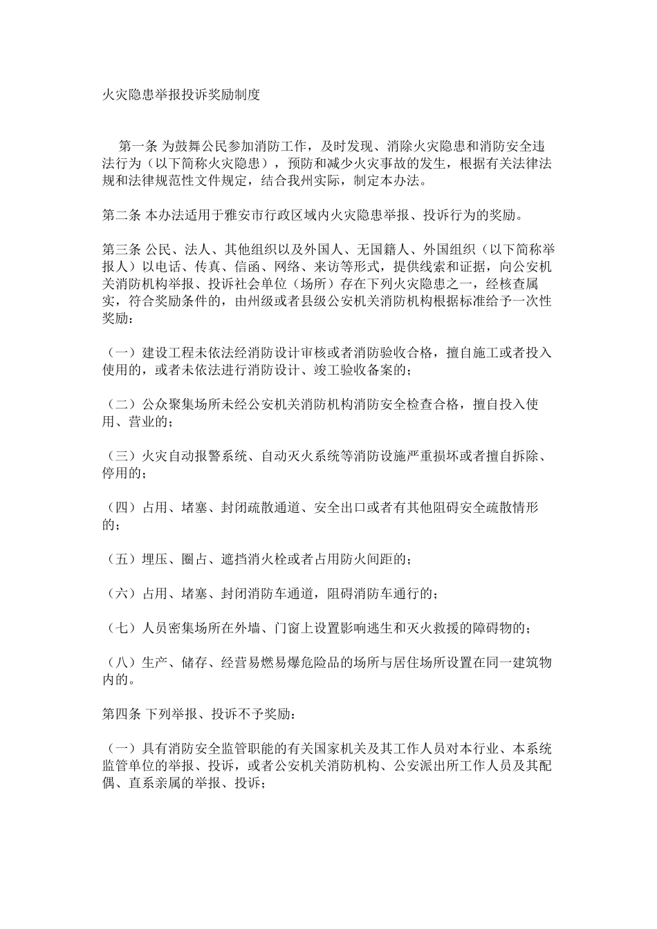 火灾隐患举报投诉奖励制度_第1页