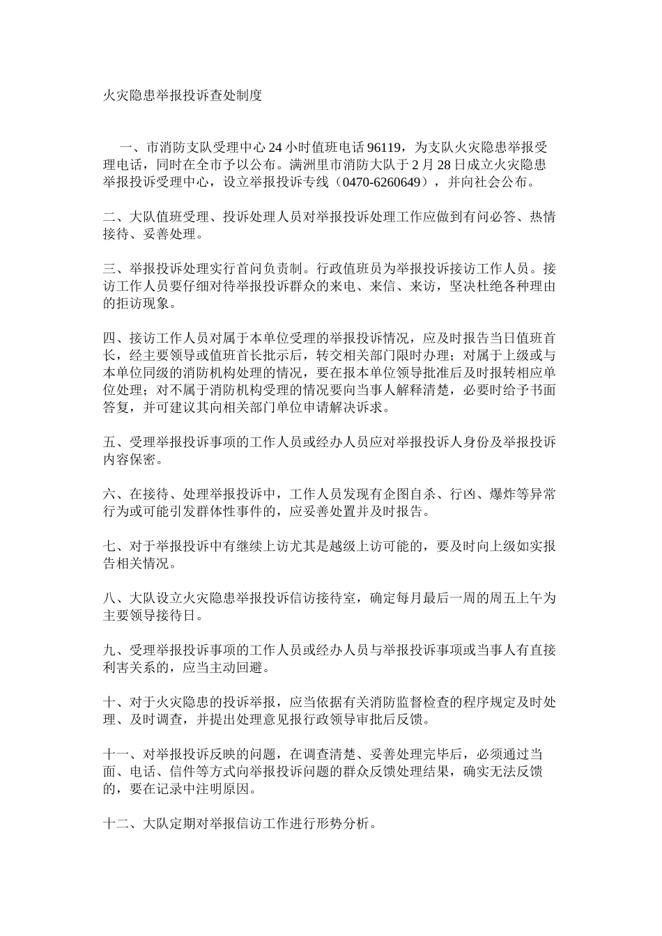 火灾隐患举报投诉查处制度_第1页