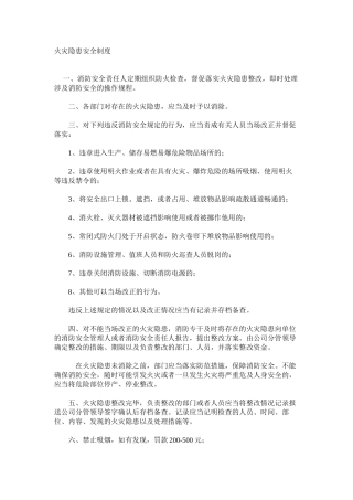 火灾隐患安全制度