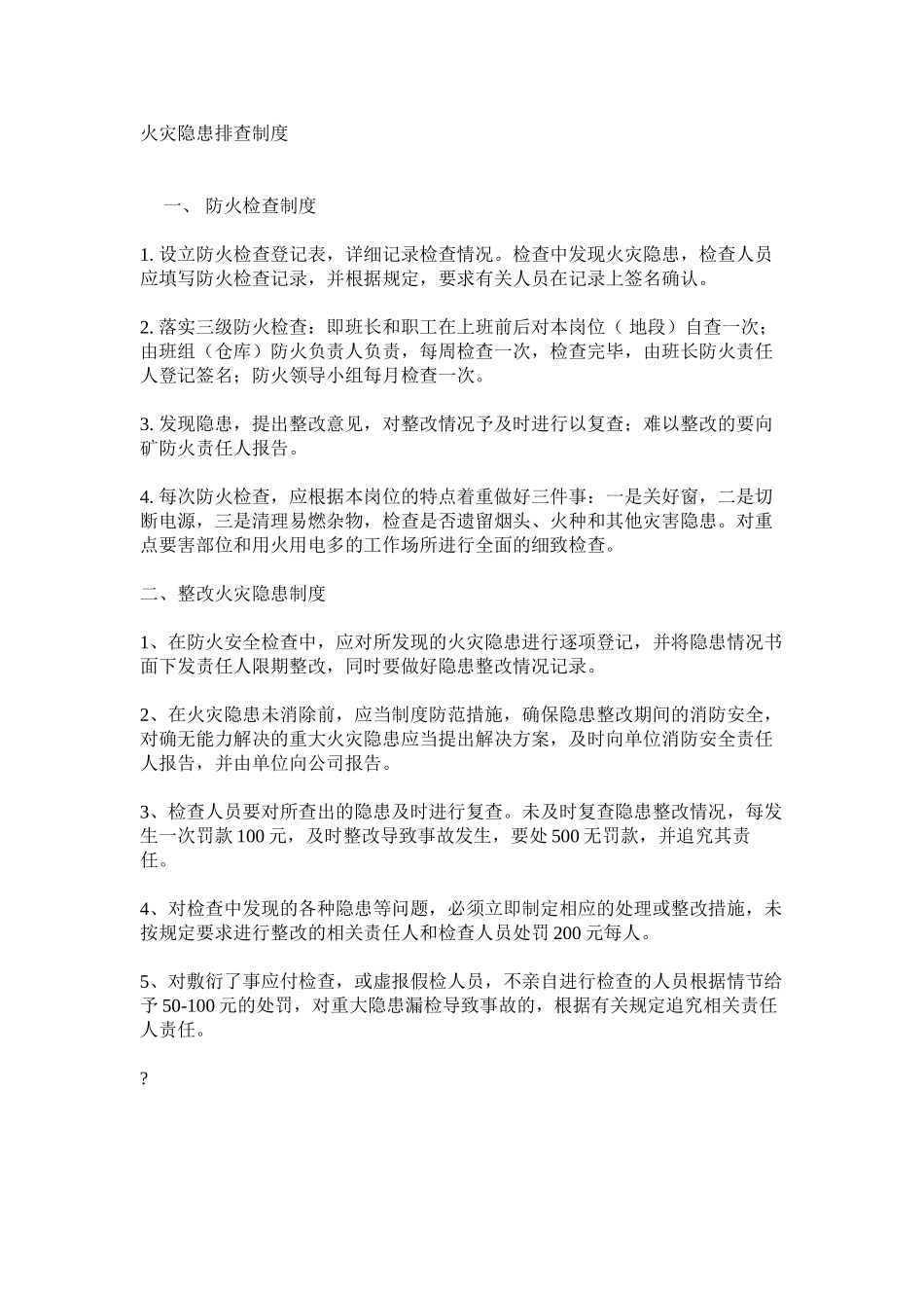 火灾隐患排查制度_第1页