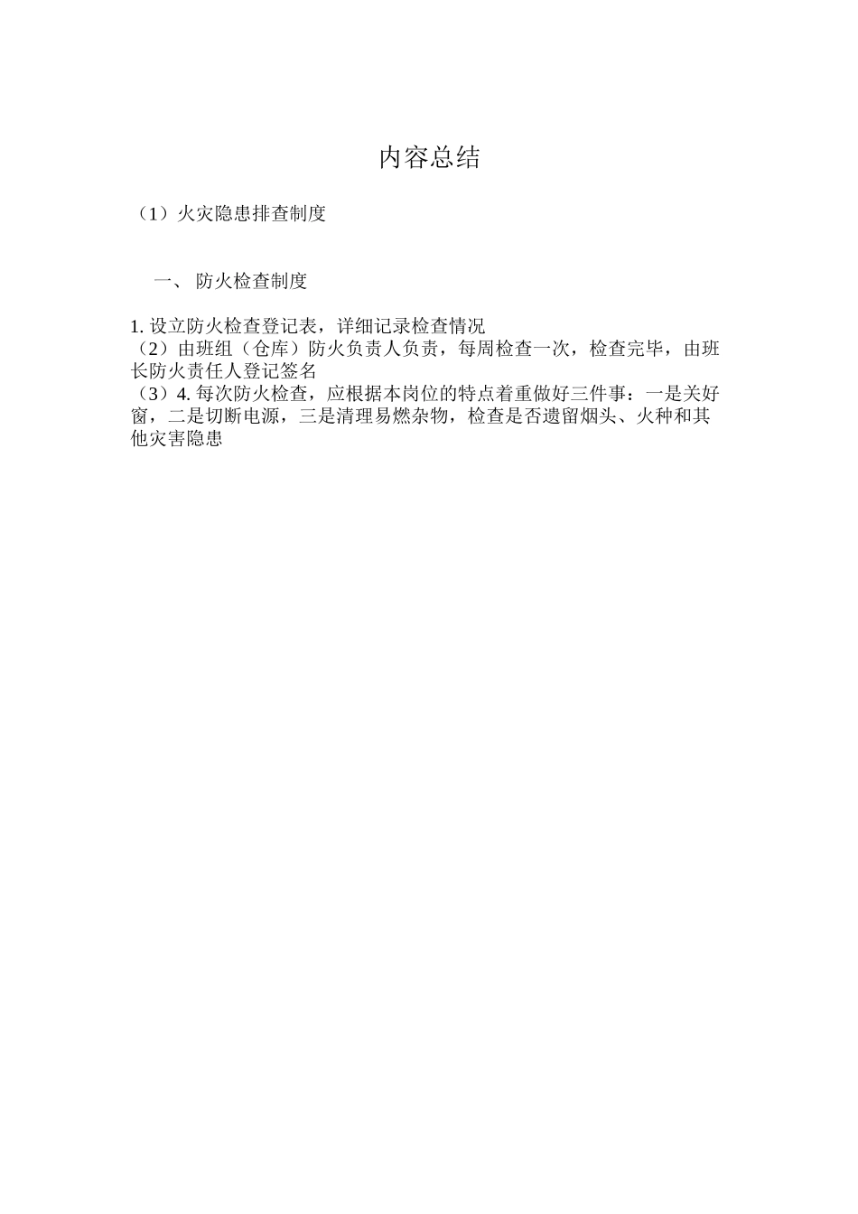 火灾隐患排查制度_第2页