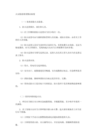 火灾隐患排查整治制度