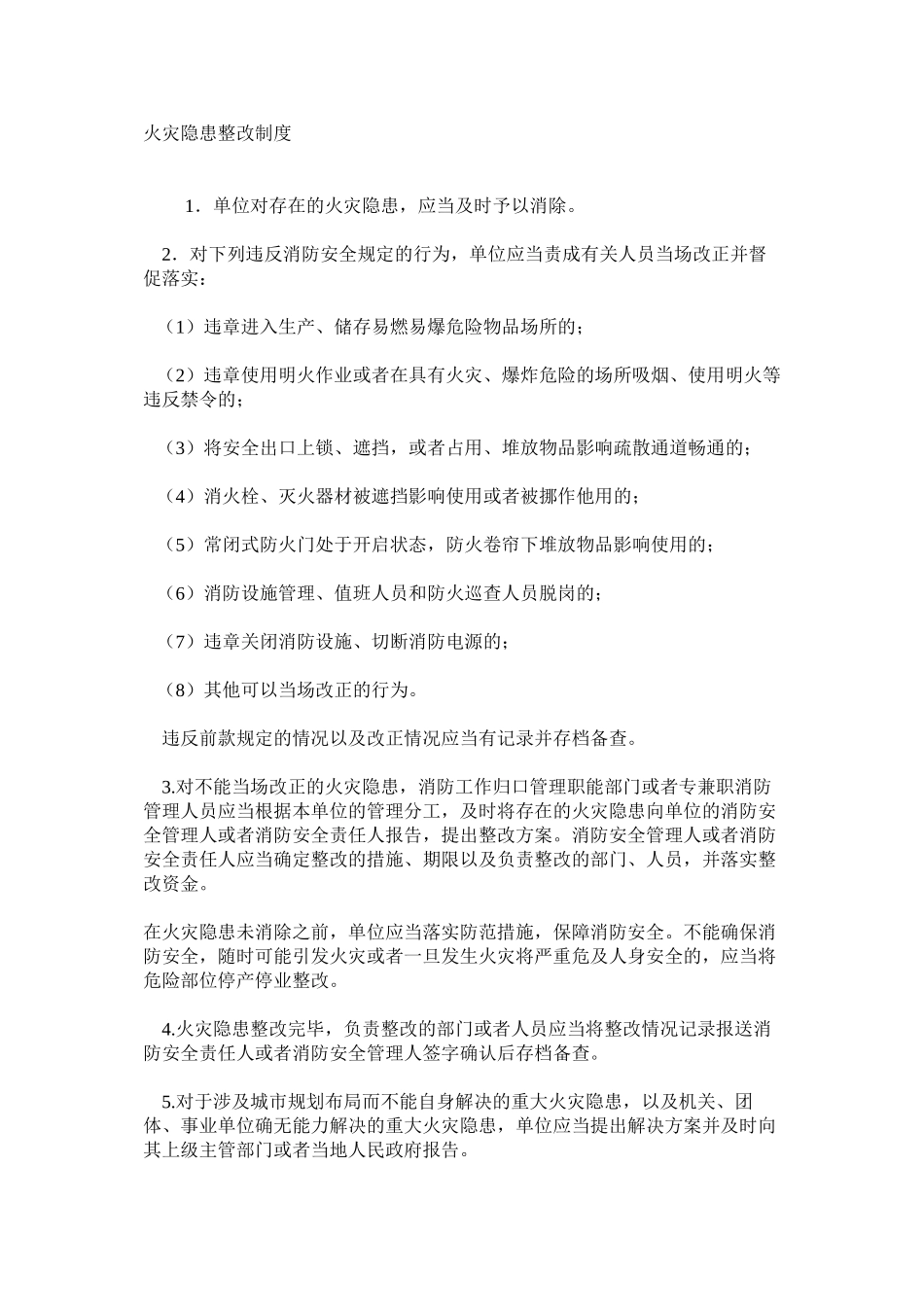 火灾隐患整改制度_第1页