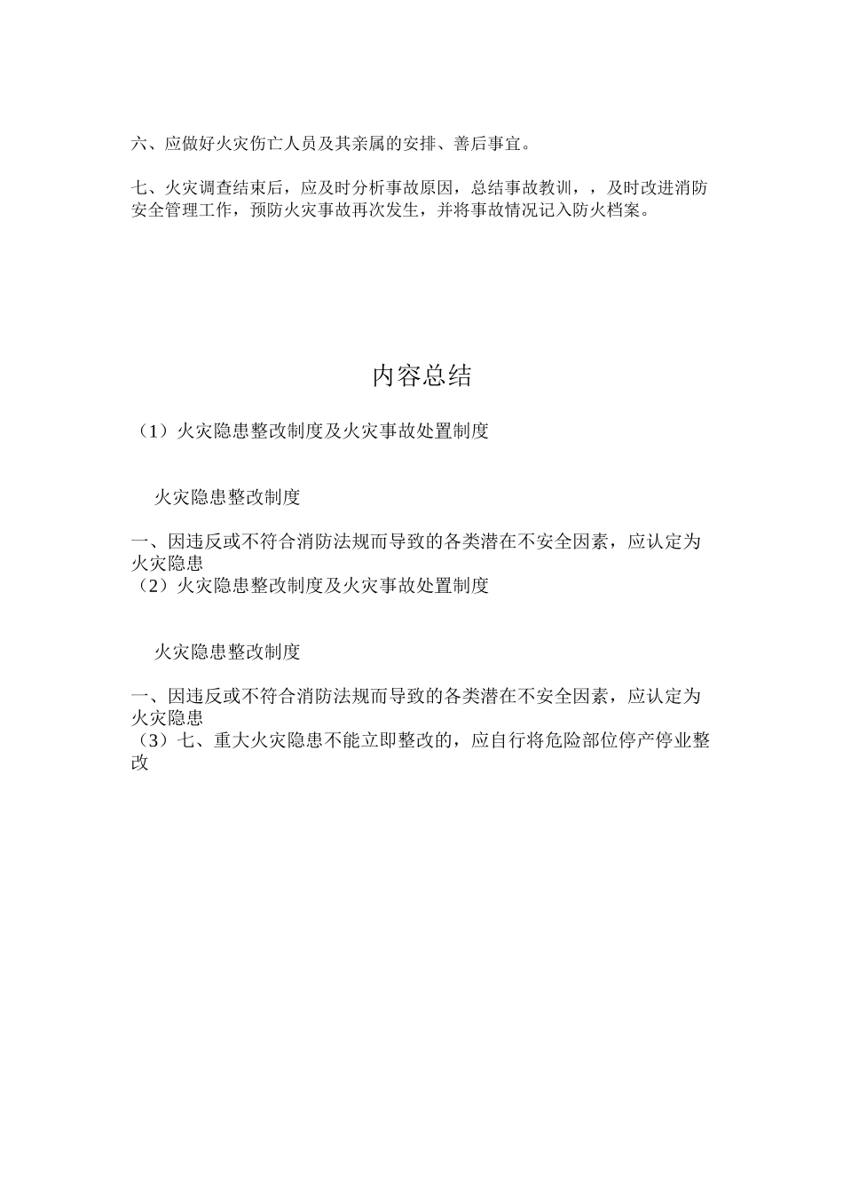 火灾隐患整改制度及火灾事故处置制度_第2页